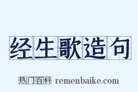 经生歌造句是什么意思的图片